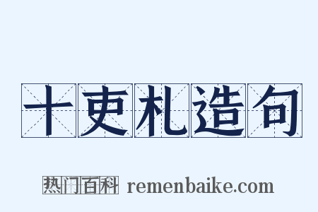 十吏札造句是什么意思的图片